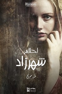 Cover أحلام شهرزاد