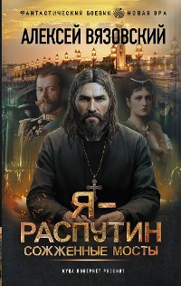 Cover Я - Распутин. Сожженные мосты