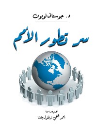 Cover سر تطور الأمم