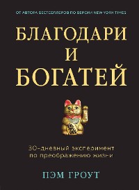 Cover Благодари и богатей. 30-дневный эксперимент по преображению жизни