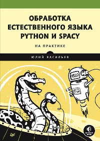 Cover Обработка естественного языка. Python и spaCy на практике