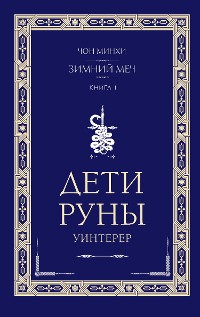 Cover Дети Руны. Уинтерер. Зимний меч. Книга 1