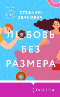 Cover Любовь без размера