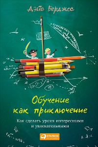 Cover Обучение как приключение: Как сделать уроки интересными и увлекательными