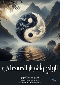 Cover الرياح وأشجار الصفصاف