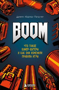 Cover BOOM. Что такое бумер-шутеры и как они изменили правила игры