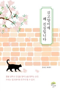 Cover 길고양이에 꽤 진심입니다