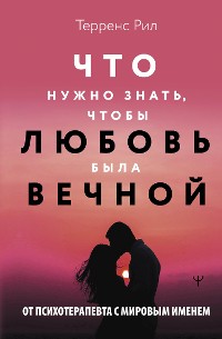 Cover Новые правила отношений. Что нужно знать, чтобы любовь была вечной