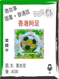 Cover 香港阿足  (繁體字+插畫+普通話)