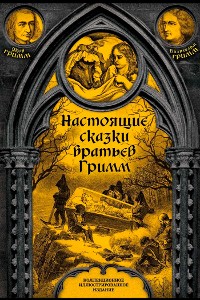 Cover Настоящие сказки братьев Гримм. Полное собрание