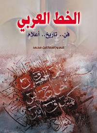 Cover الخط العربي (فن.. تاريخ.. أعلام)