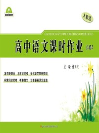 Cover Homework for High School Chinese (Required Course Book 5)