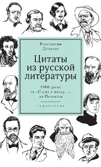 Cover Цитаты из русской литературы.
