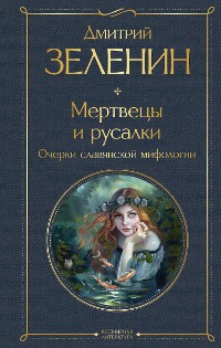 Cover Мертвецы и русалки. Очерки славянской мифологии