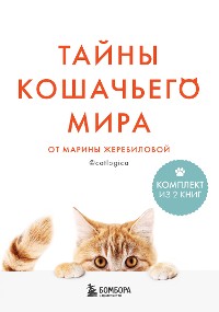 Cover Тайны кошачьего мира от Марины Жеребиловой