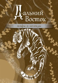 Cover Дальний Восток: мифы и легенды