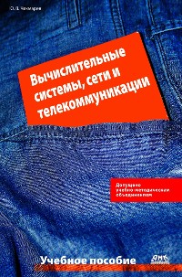 Cover Вычислительные системы, сети и телекоммуникации : учебное пособие