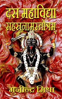 Cover दस महाविद्या सहस्रनाम