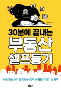 Cover 30분에 끝내는 부동산 셀프등기