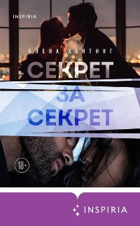 Cover Секрет за секрет