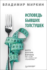 Cover Исповедь бывших толстушек. Диета доктора Миркина