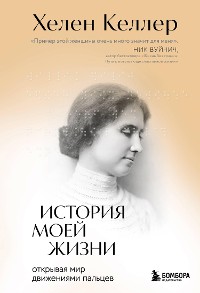 Cover История моей жизни. Открывая мир движениями пальцев