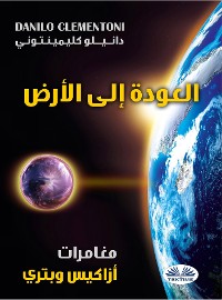 Cover العودة إلى الأرض