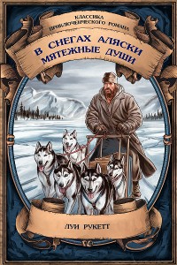 Cover В снегах Аляски; Мятежные души. Полные издания с примечаниями