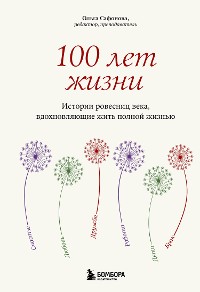 Cover 100 лет жизни. Истории ровесниц века, вдохновляющие жить полной жизнью