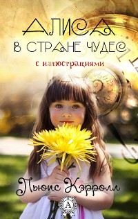 Cover Алиса в Стране чудес. С иллюстрациями