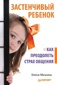 Cover Застенчивый ребенок. Как преодолеть страх общения