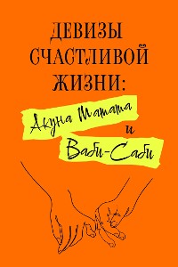 Cover Девизы счастливой жизни: Акуна Матата и Ваби-Саби