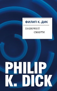 Cover Лабиринт смерти