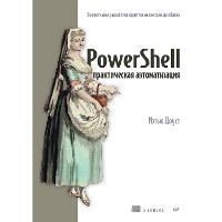 Cover PowerShell: практическая автоматизация