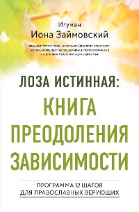 Cover Лоза истинная: книга преодоления зависимости