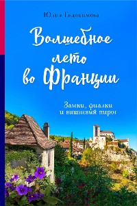 Cover Волшебное лето во Франции. Замки, фиалки и вишневый пирог