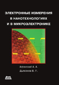 Cover Электронные измерения в нанотехнологиях и микроэлектронике