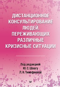 Cover Дистанционное консультирование людей, переживающих различные кризисные ситуации