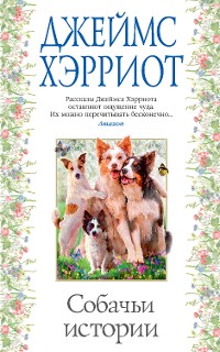 Cover Собачьи истории