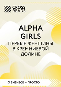 Cover Саммари книги "Alpha Girls. Первые женщины в кремниевой долине"