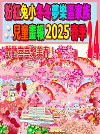 Cover 粉紅兔小冬冬夢樂區家族兒童畫報 2025 春季 24