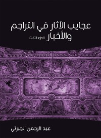 Cover عجايب الآثار في التراجم والأخبار (الجزء الثالث)