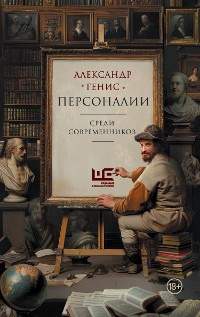 Cover Персоналии: среди современников