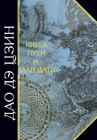 Cover Дао Дэ Цзин. Книга пути и благодати