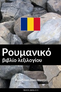 Cover Ρουμανικό βιβλίο λεξιλογίου