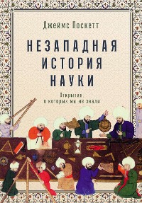 Cover Незападная история науки: Открытия, о которых мы не знали