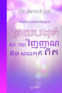 Cover ថ្វាយបង្គំដោយវិញ្ញាណ និង សេចក្តីពិត(Khmer Edition)