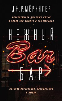 Cover Нежный бар. История взросления, преодоления и любви