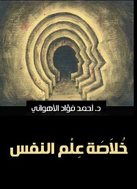 Cover خلاصة علم النفس