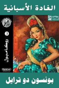 Cover الغادة الإسبانية‏